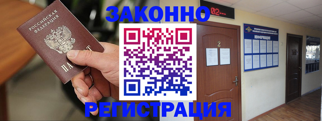 прописка законно в Боре